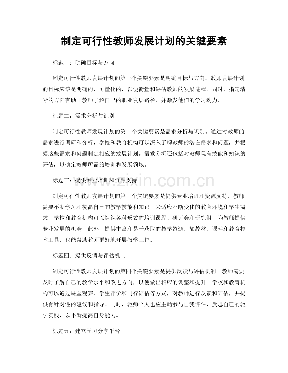 制定可行性教师发展计划的关键要素.docx_第1页