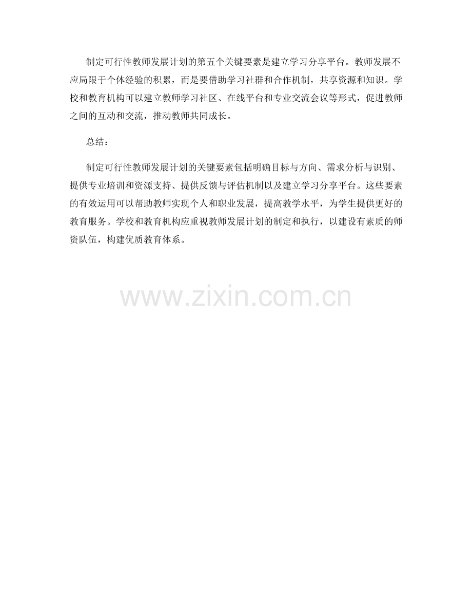 制定可行性教师发展计划的关键要素.docx_第2页