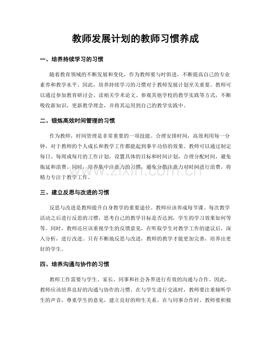 教师发展计划的教师习惯养成.docx_第1页