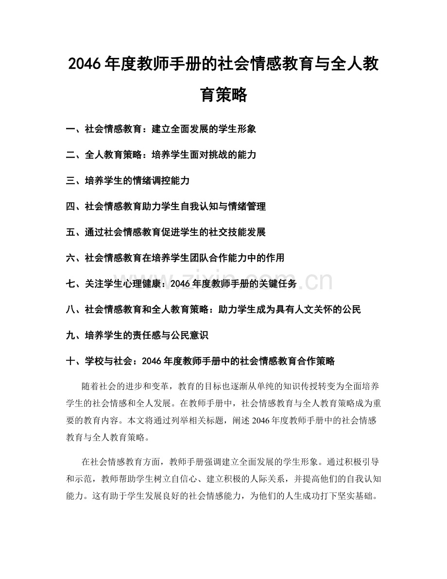 2046年度教师手册的社会情感教育与全人教育策略.docx_第1页