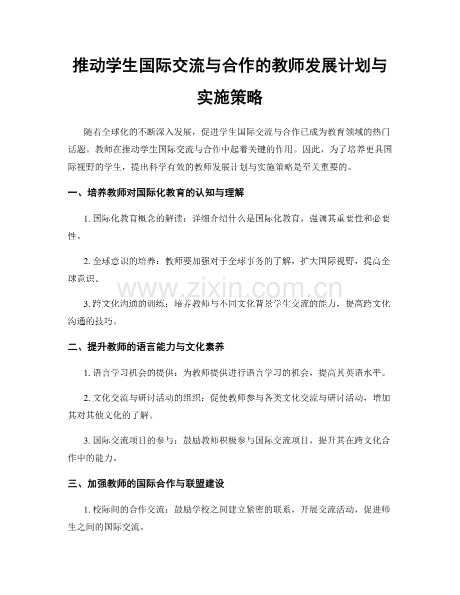 推动学生国际交流与合作的教师发展计划与实施策略.docx_第1页