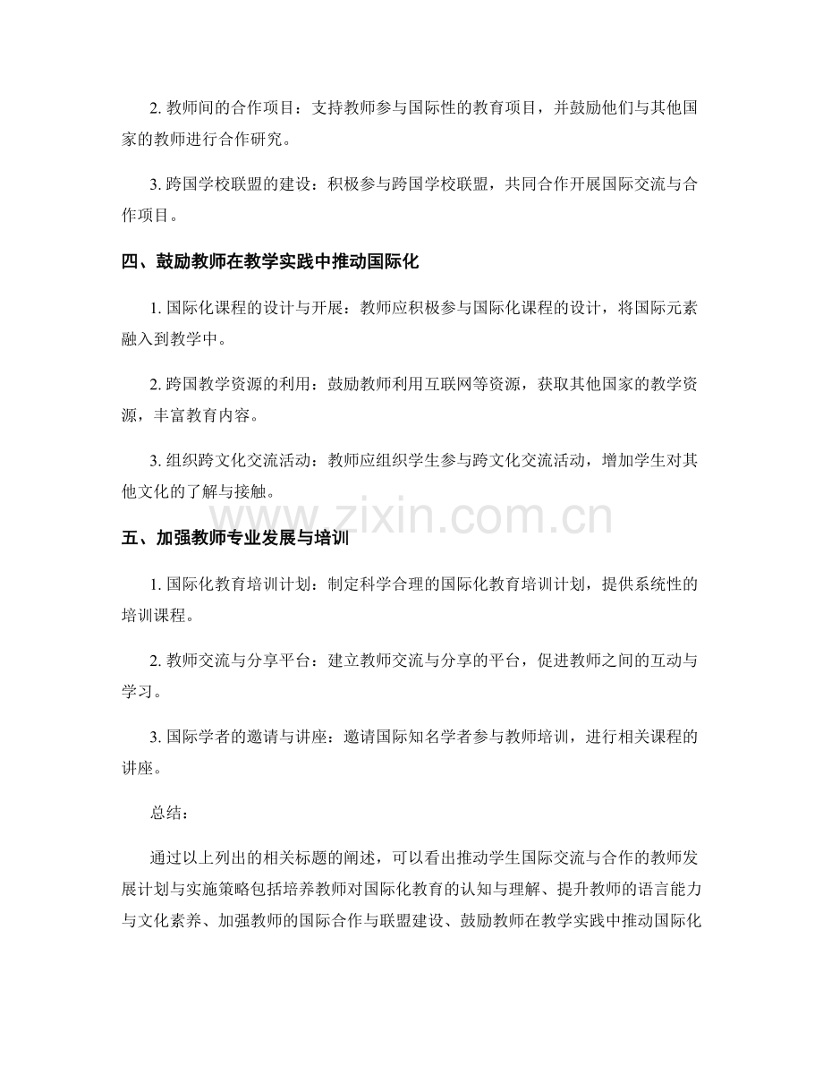 推动学生国际交流与合作的教师发展计划与实施策略.docx_第2页