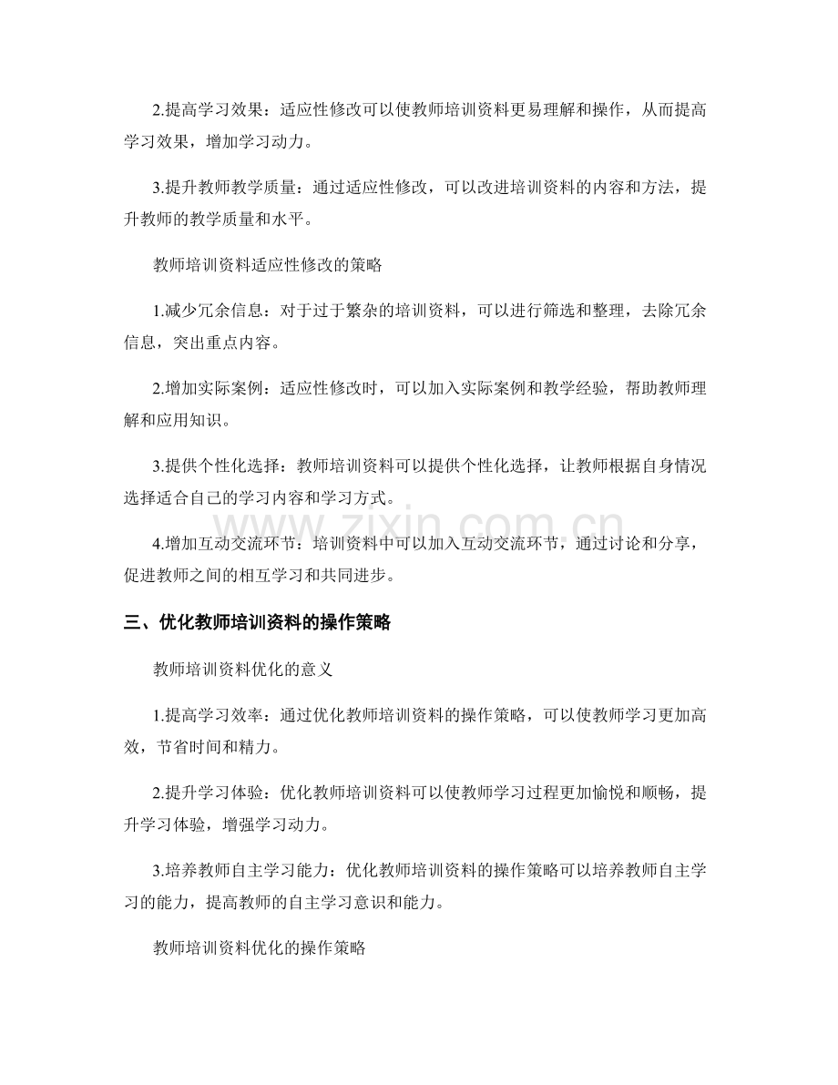 教师培训资料的适应性修改与优化策略.docx_第2页