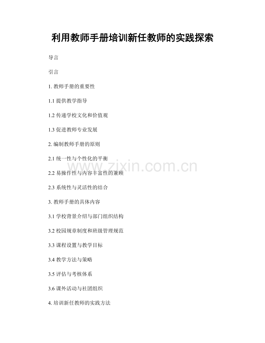 利用教师手册培训新任教师的实践探索.docx_第1页
