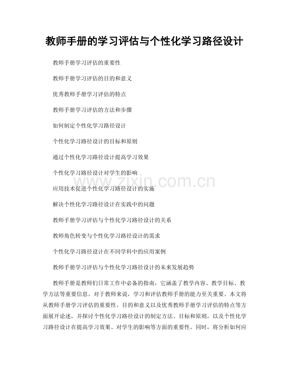 教师手册的学习评估与个性化学习路径设计.docx_第1页