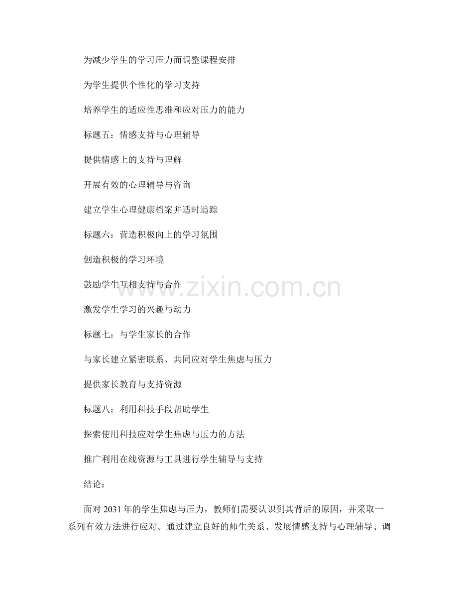 2031年教师培训资料：有效应对学生焦虑与压力.docx_第2页