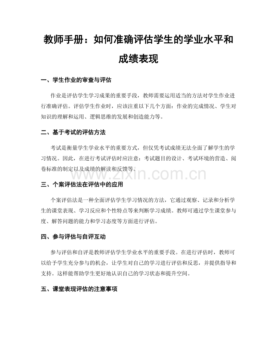 教师手册：如何准确评估学生的学业水平和成绩表现.docx_第1页