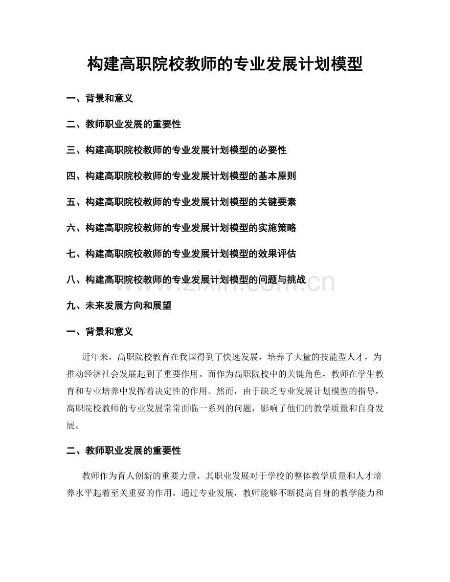 构建高职院校教师的专业发展计划模型.docx_第1页