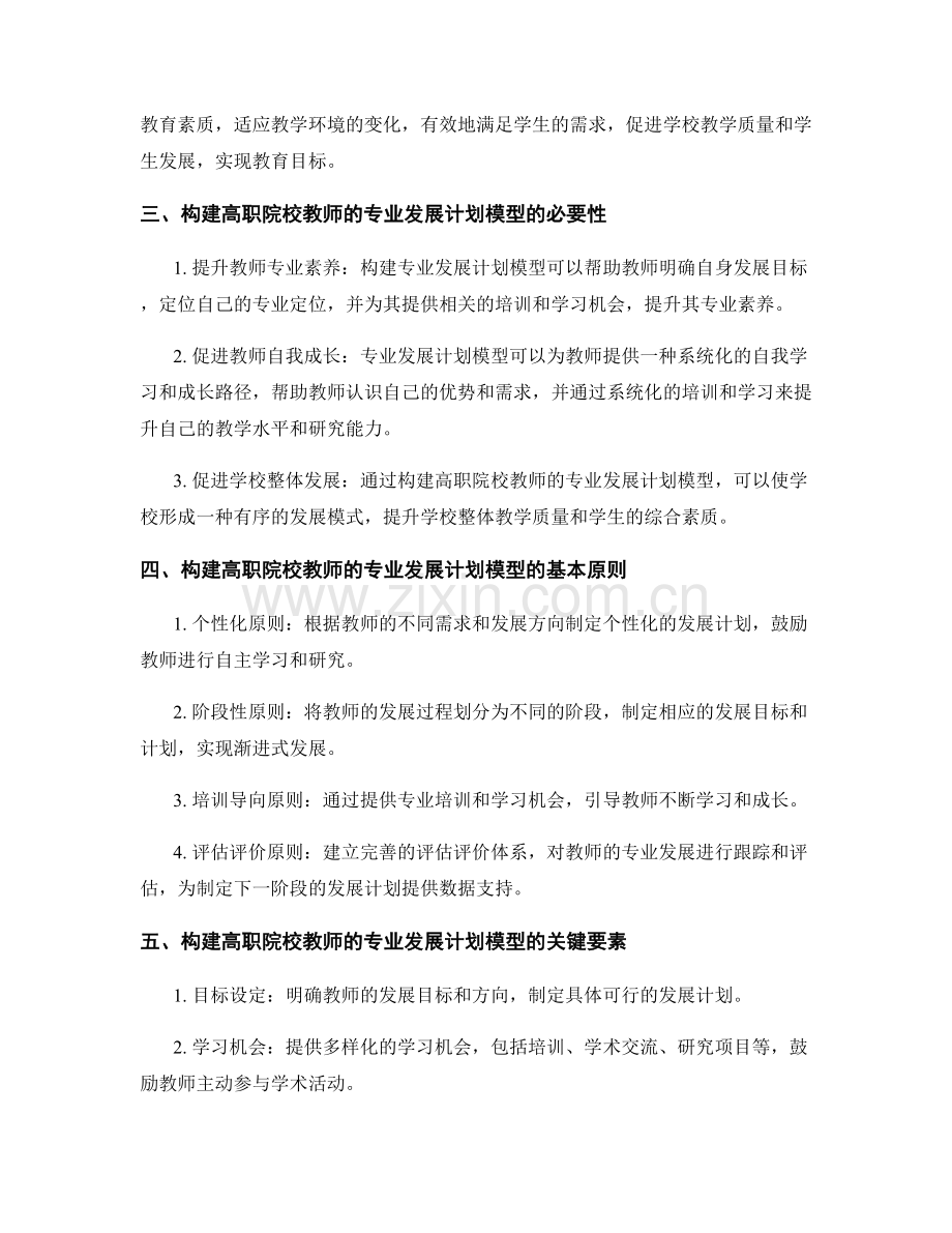 构建高职院校教师的专业发展计划模型.docx_第2页