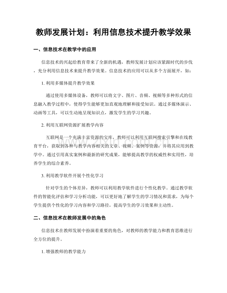 教师发展计划：利用信息技术提升教学效果.docx_第1页