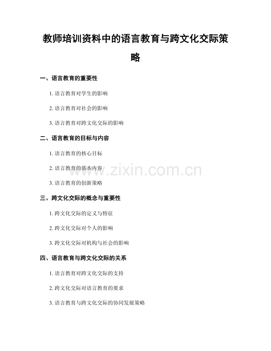 教师培训资料中的语言教育与跨文化交际策略.docx_第1页