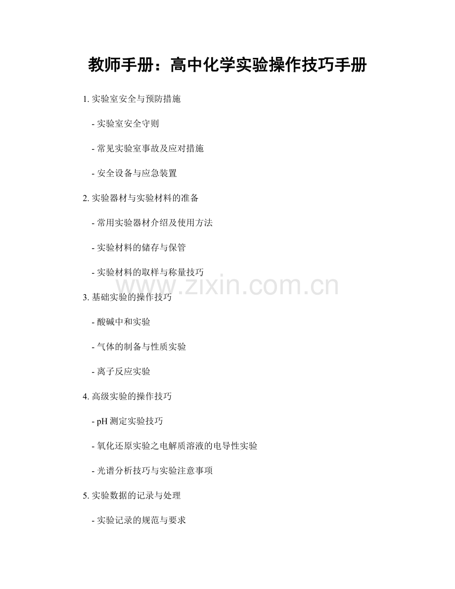 教师手册：高中化学实验操作技巧手册.docx_第1页