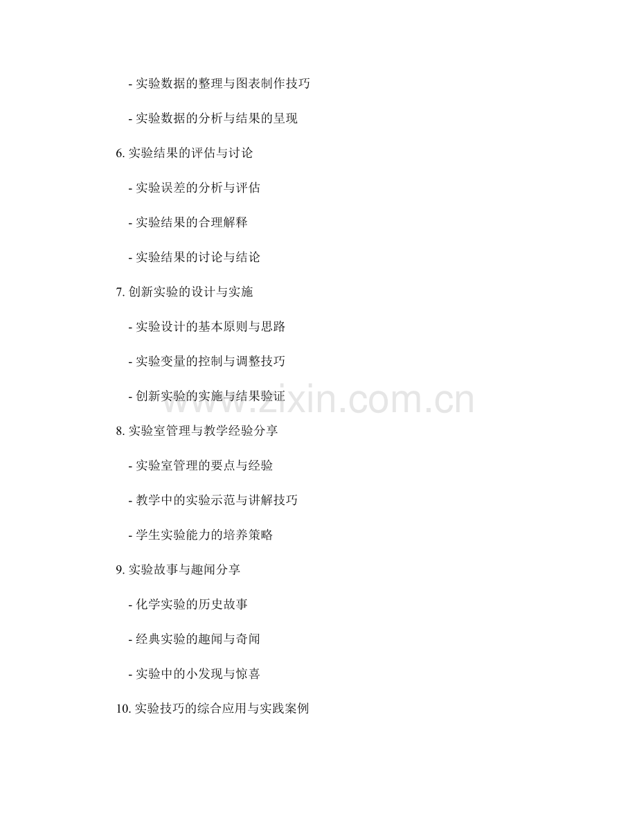 教师手册：高中化学实验操作技巧手册.docx_第2页