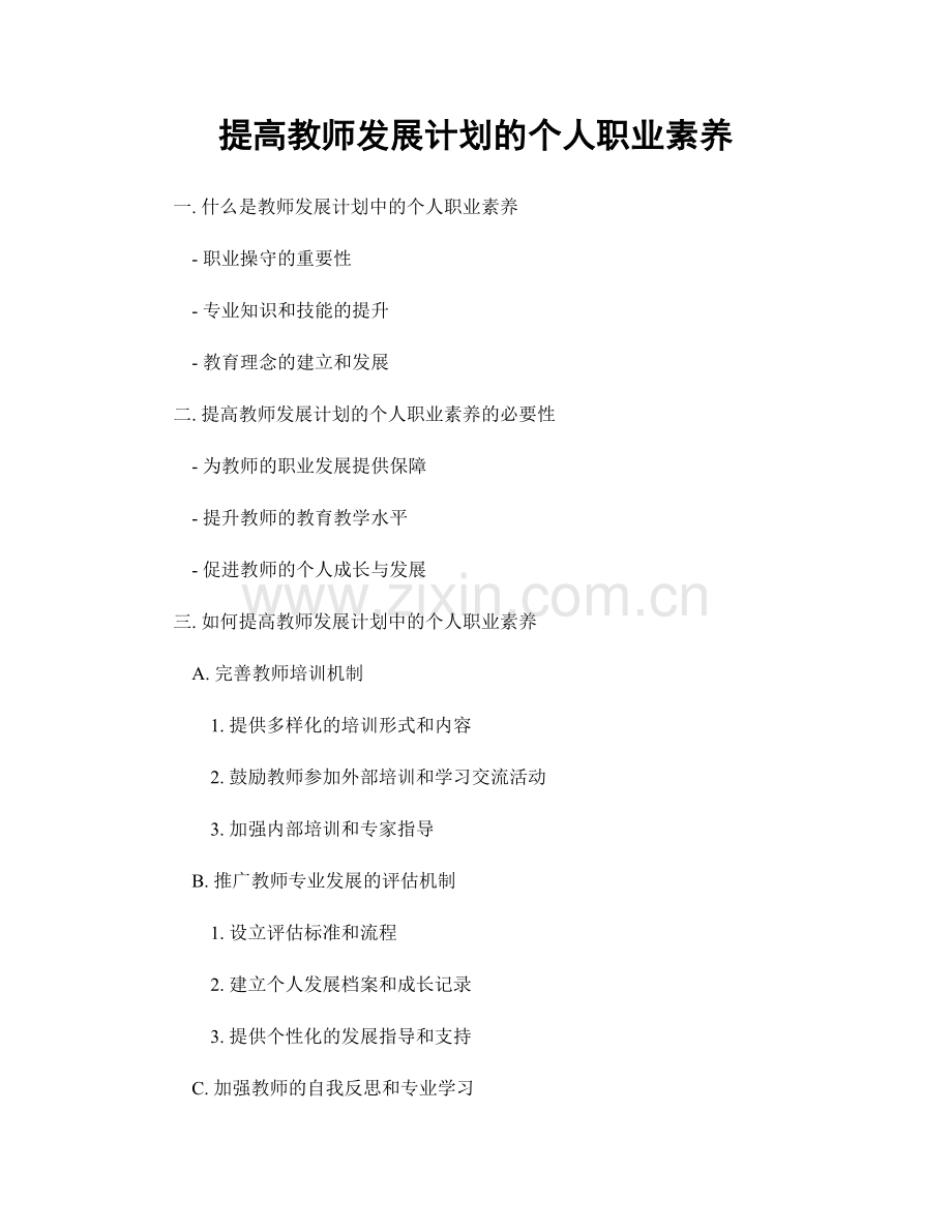 提高教师发展计划的个人职业素养.docx_第1页