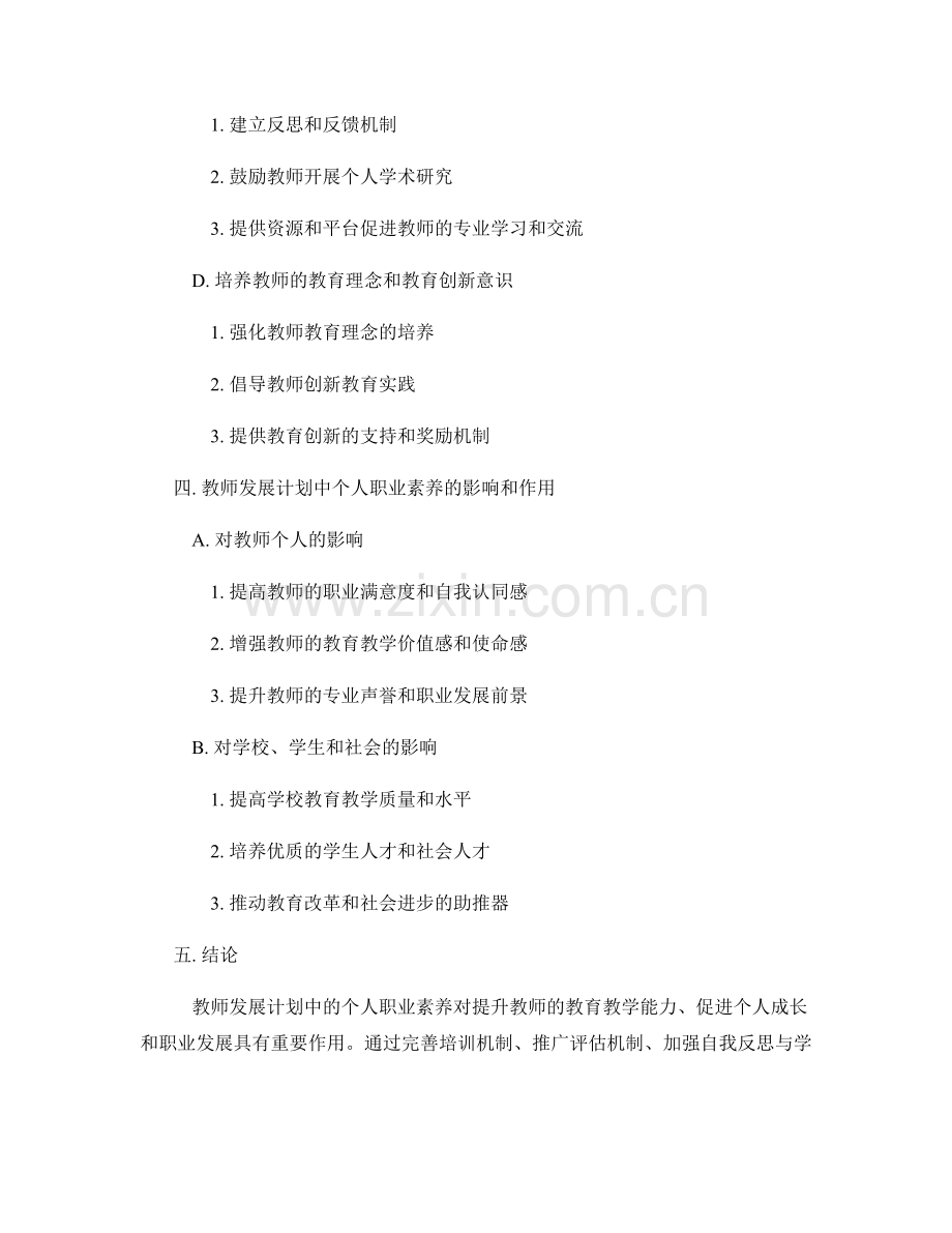 提高教师发展计划的个人职业素养.docx_第2页