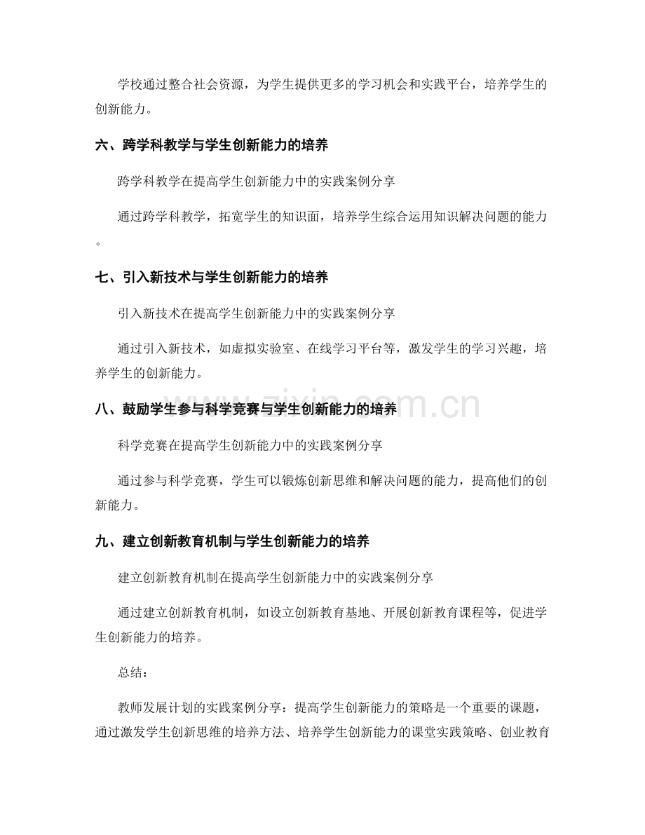 教师发展计划的实践案例分享：提高学生创新能力的策略.docx_第2页