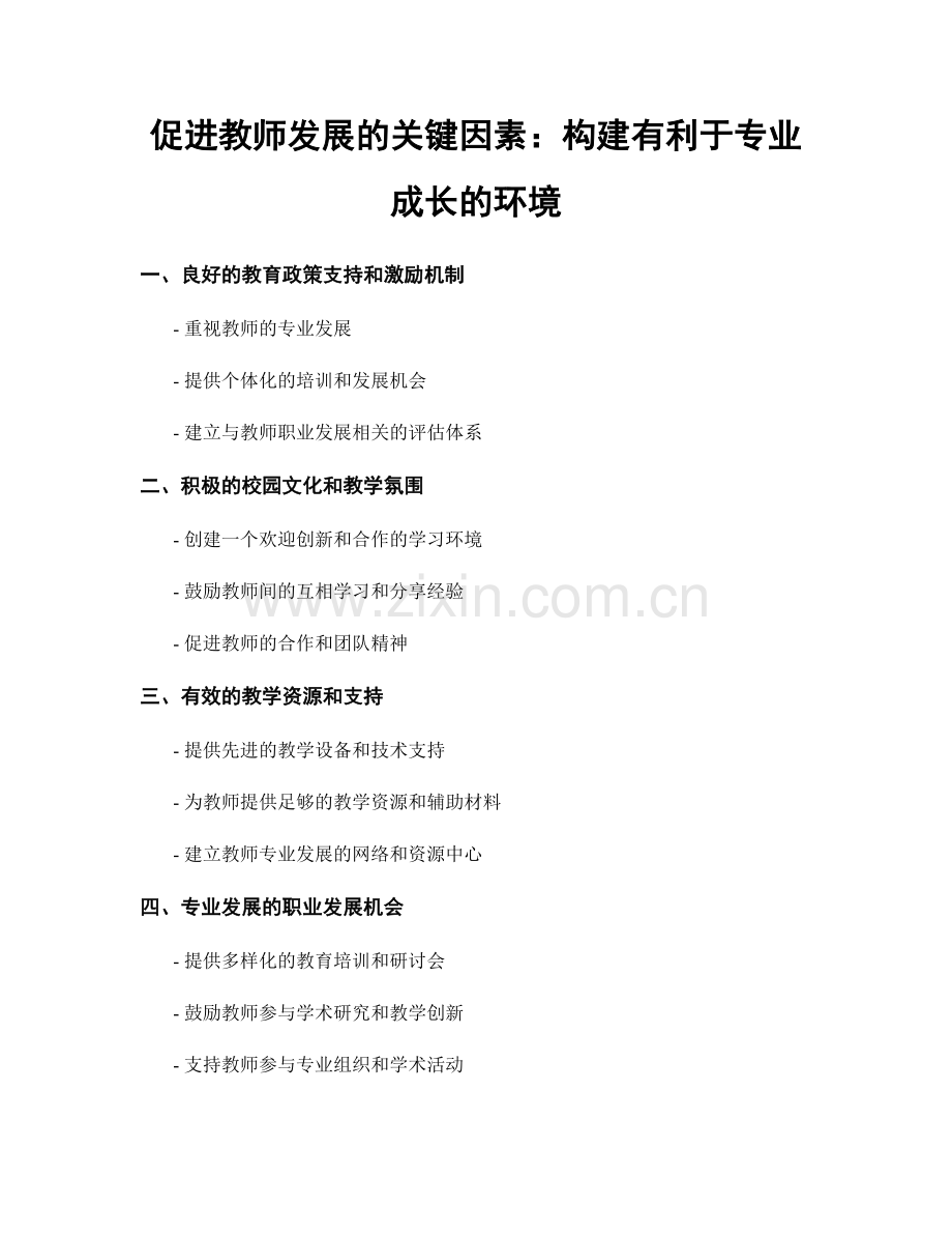 促进教师发展的关键因素：构建有利于专业成长的环境.docx_第1页