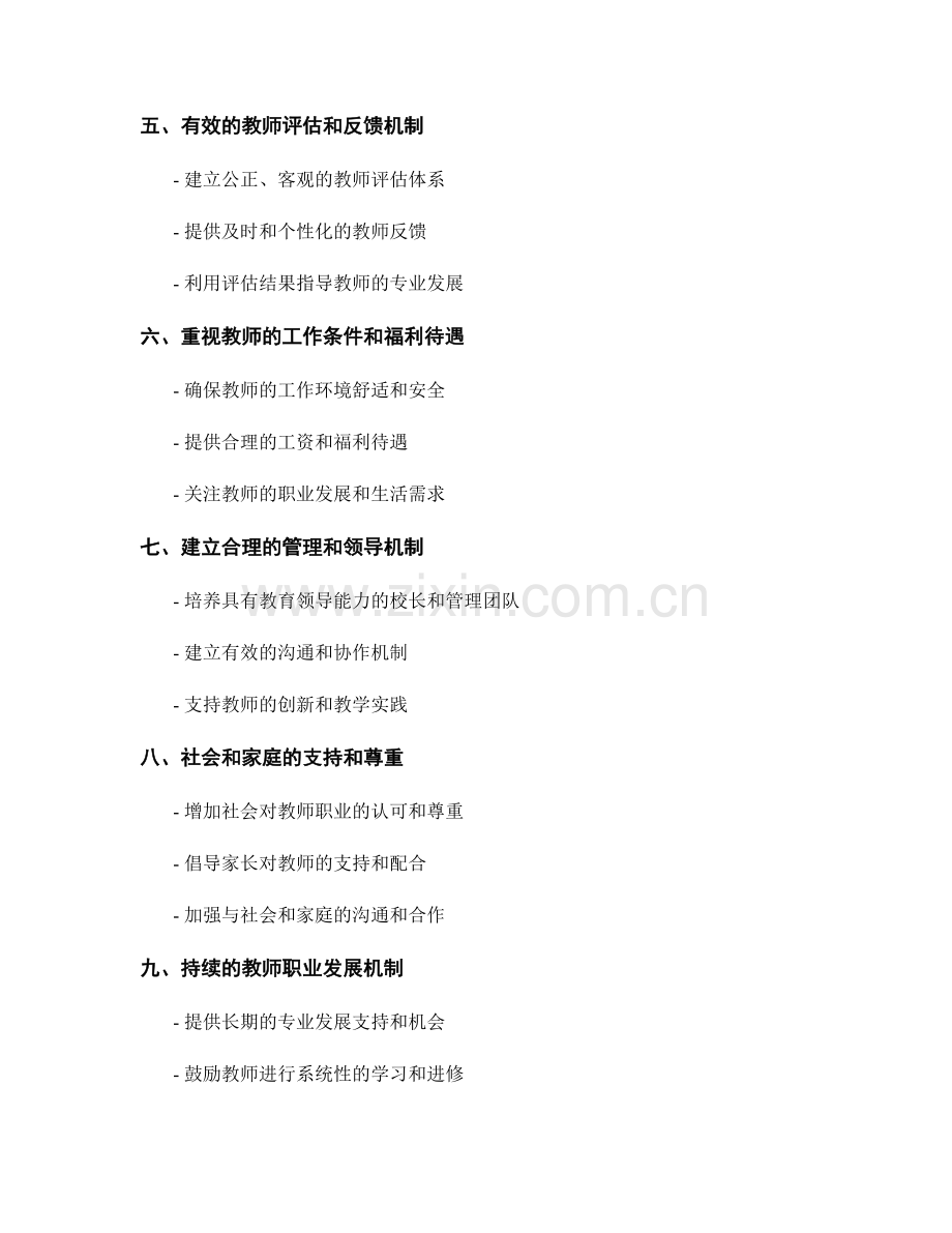 促进教师发展的关键因素：构建有利于专业成长的环境.docx_第2页
