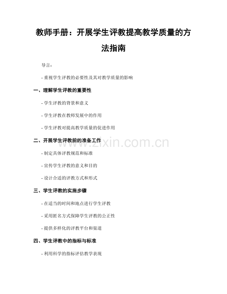 教师手册：开展学生评教提高教学质量的方法指南.docx_第1页