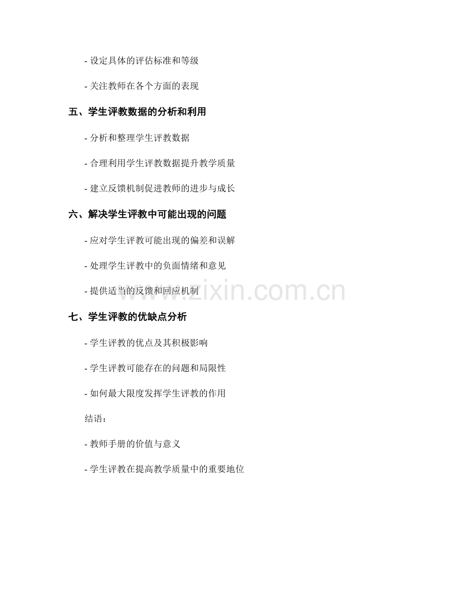教师手册：开展学生评教提高教学质量的方法指南.docx_第2页