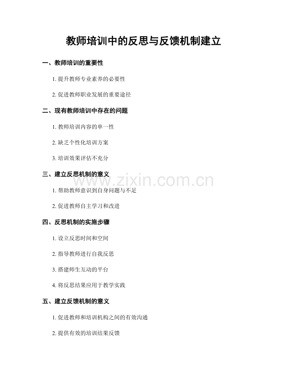 教师培训中的反思与反馈机制建立.docx_第1页