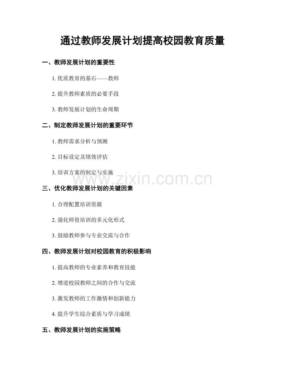 通过教师发展计划提高校园教育质量.docx_第1页