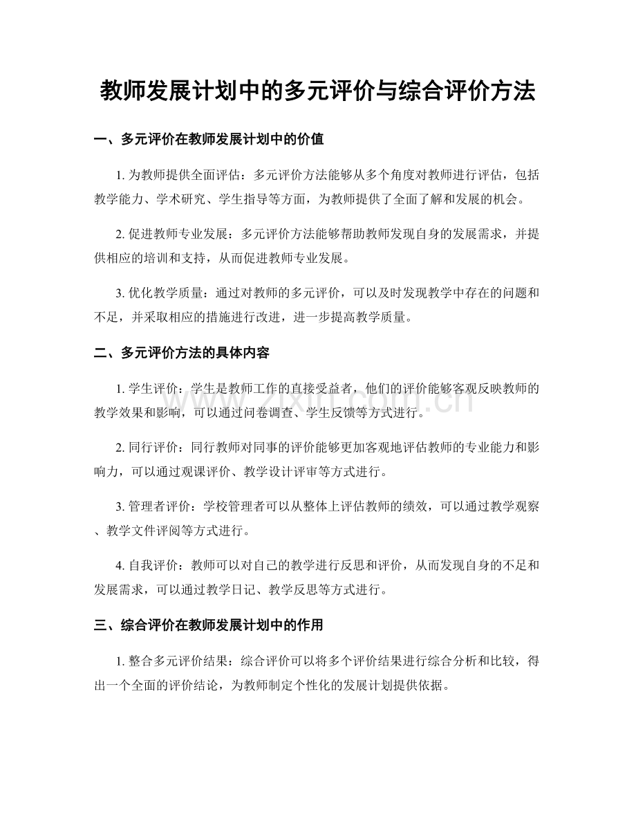 教师发展计划中的多元评价与综合评价方法.docx_第1页