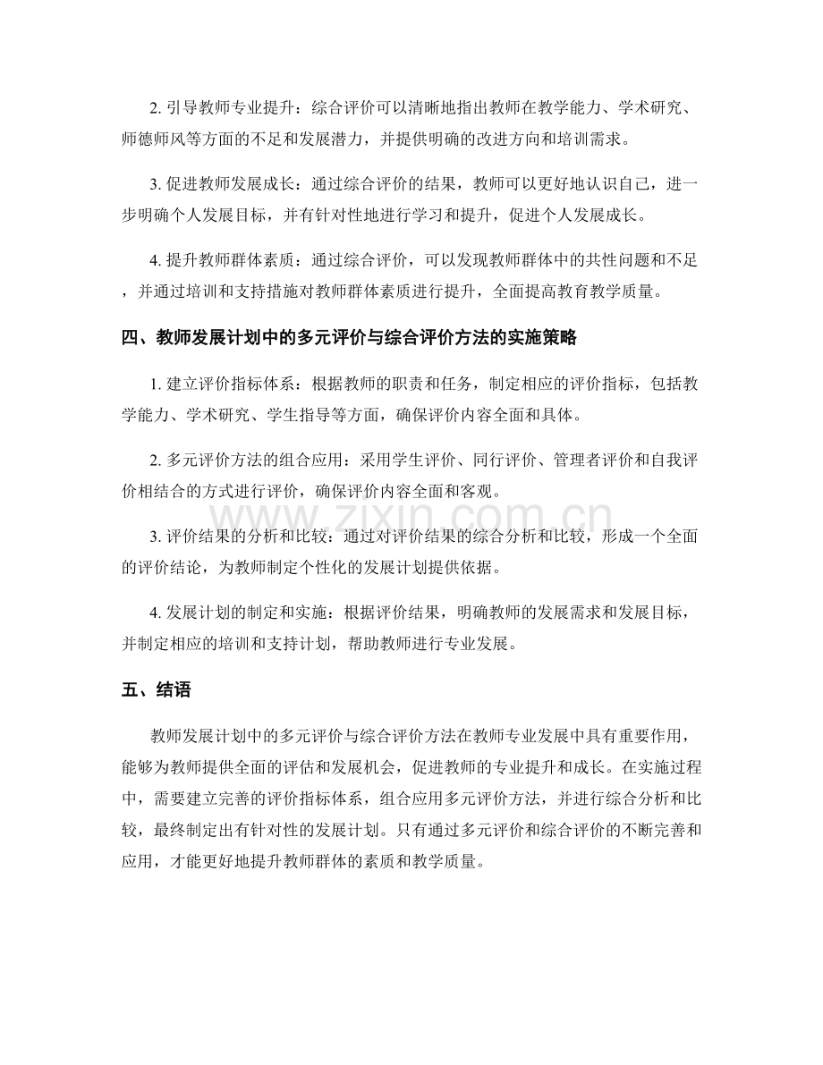 教师发展计划中的多元评价与综合评价方法.docx_第2页