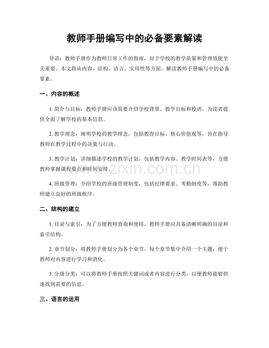 教师手册编写中的必备要素解读.docx_第1页