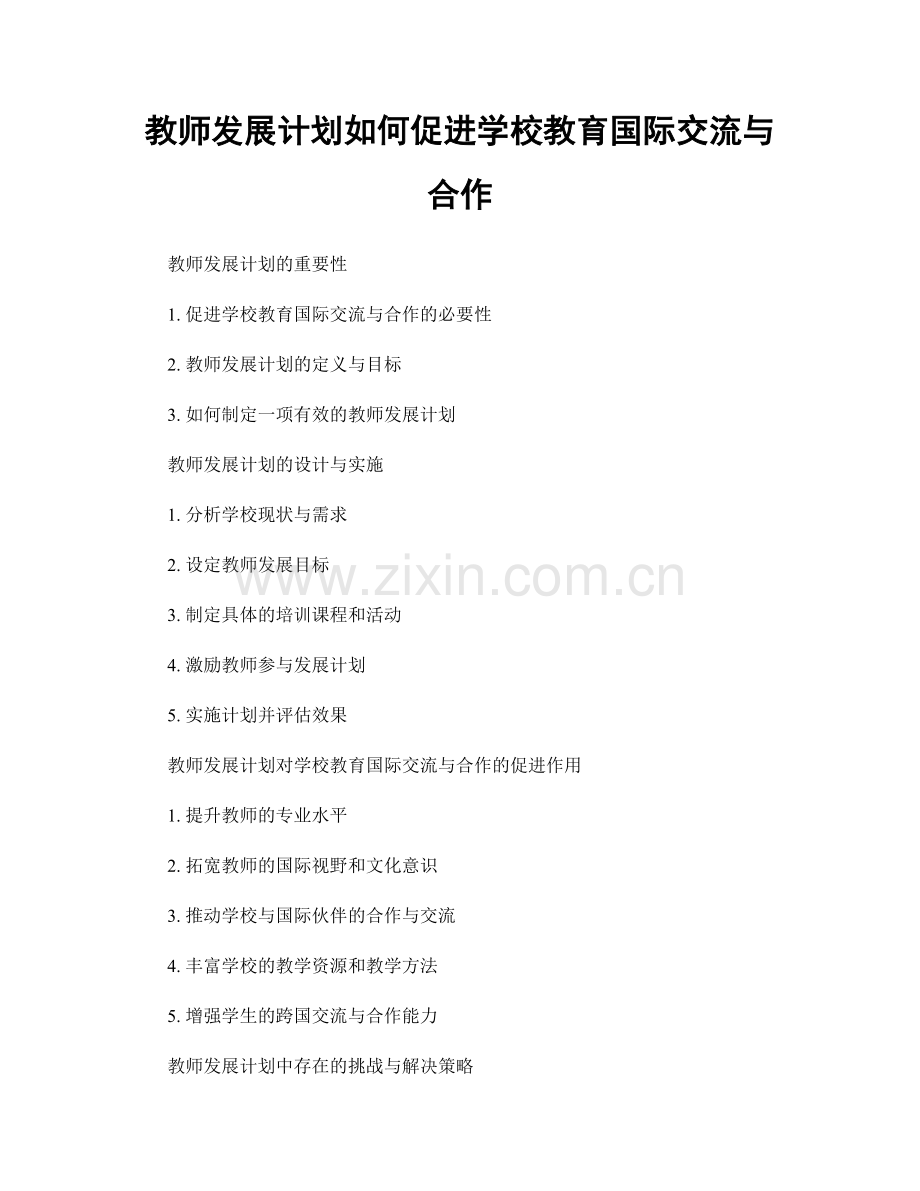 教师发展计划如何促进学校教育国际交流与合作.docx_第1页