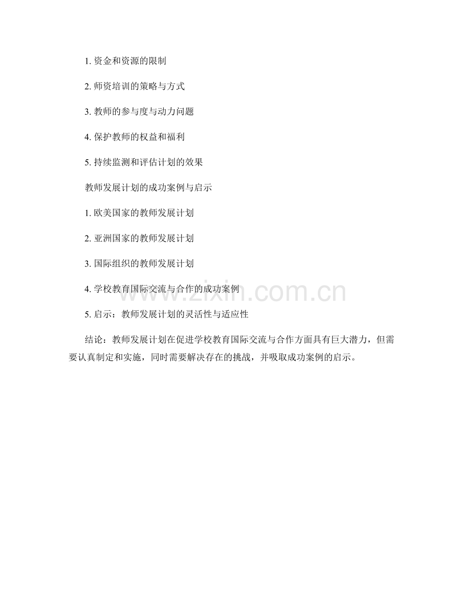 教师发展计划如何促进学校教育国际交流与合作.docx_第2页