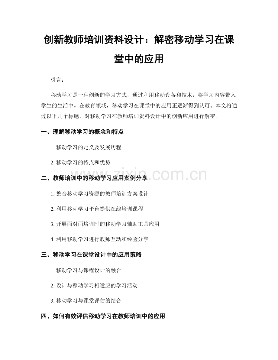 创新教师培训资料设计：解密移动学习在课堂中的应用.docx_第1页