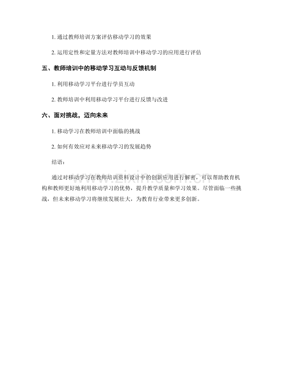创新教师培训资料设计：解密移动学习在课堂中的应用.docx_第2页
