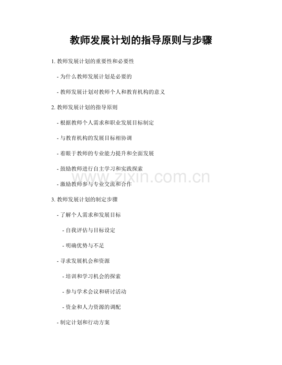 教师发展计划的指导原则与步骤.docx_第1页