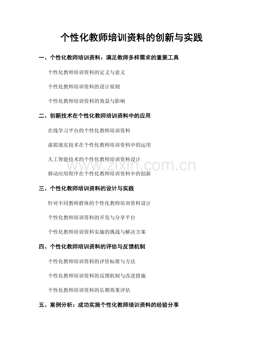 个性化教师培训资料的创新与实践.docx_第1页