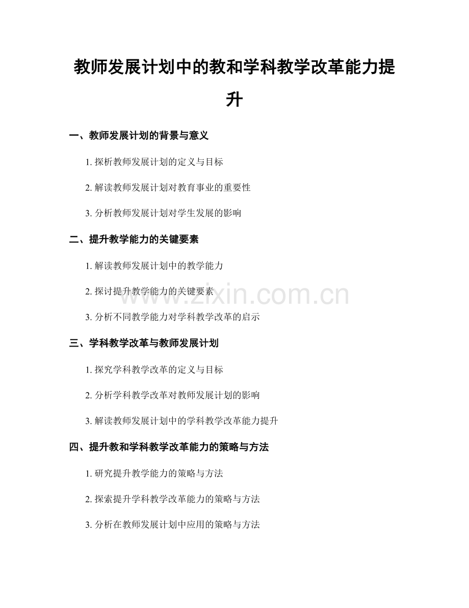 教师发展计划中的教和学科教学改革能力提升.docx_第1页