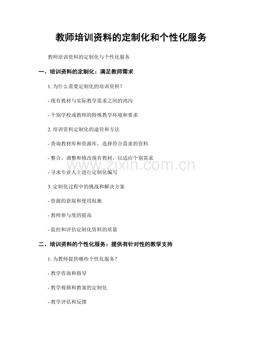 教师培训资料的定制化和个性化服务.docx_第1页