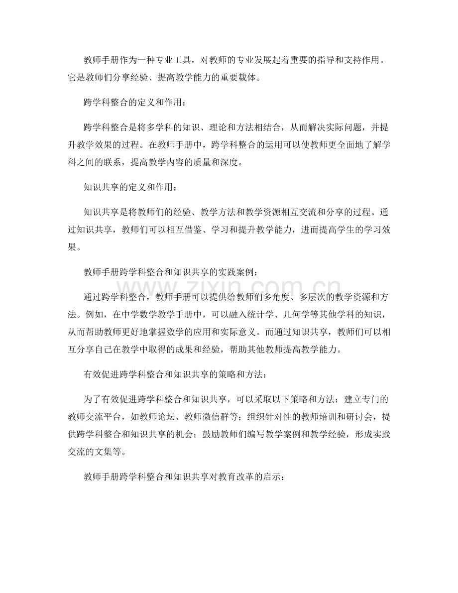 教师手册的跨学科整合和知识共享.docx_第2页