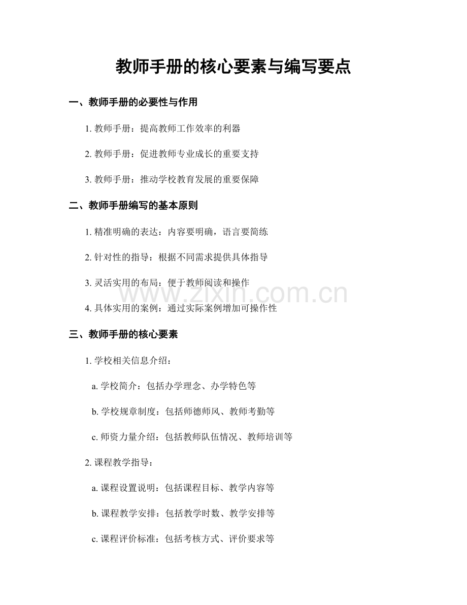 教师手册的核心要素与编写要点.docx_第1页