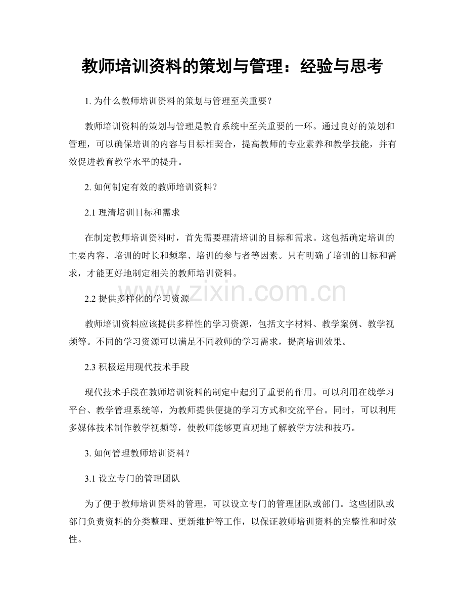 教师培训资料的策划与管理：经验与思考.docx_第1页