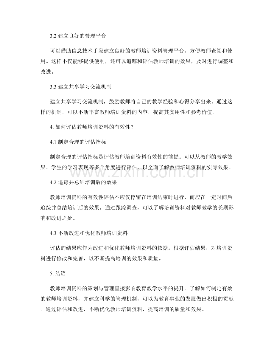 教师培训资料的策划与管理：经验与思考.docx_第2页