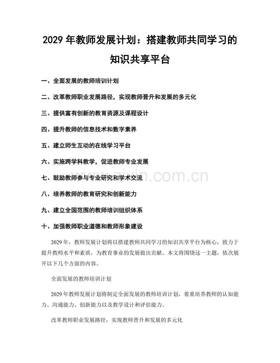 2029年教师发展计划：搭建教师共同学习的知识共享平台.docx_第1页