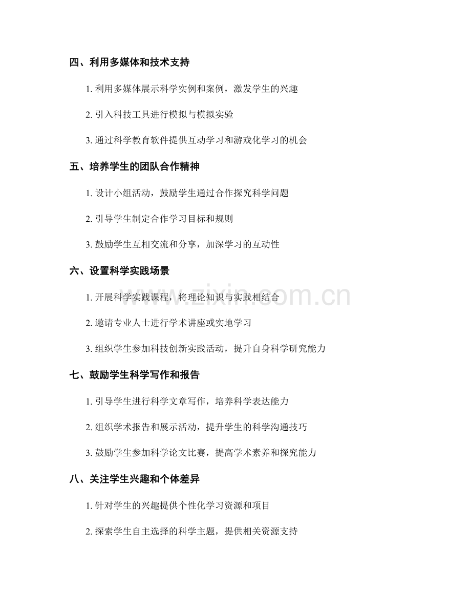 实用教师培训资料：激发学生的科学探究兴趣.docx_第2页