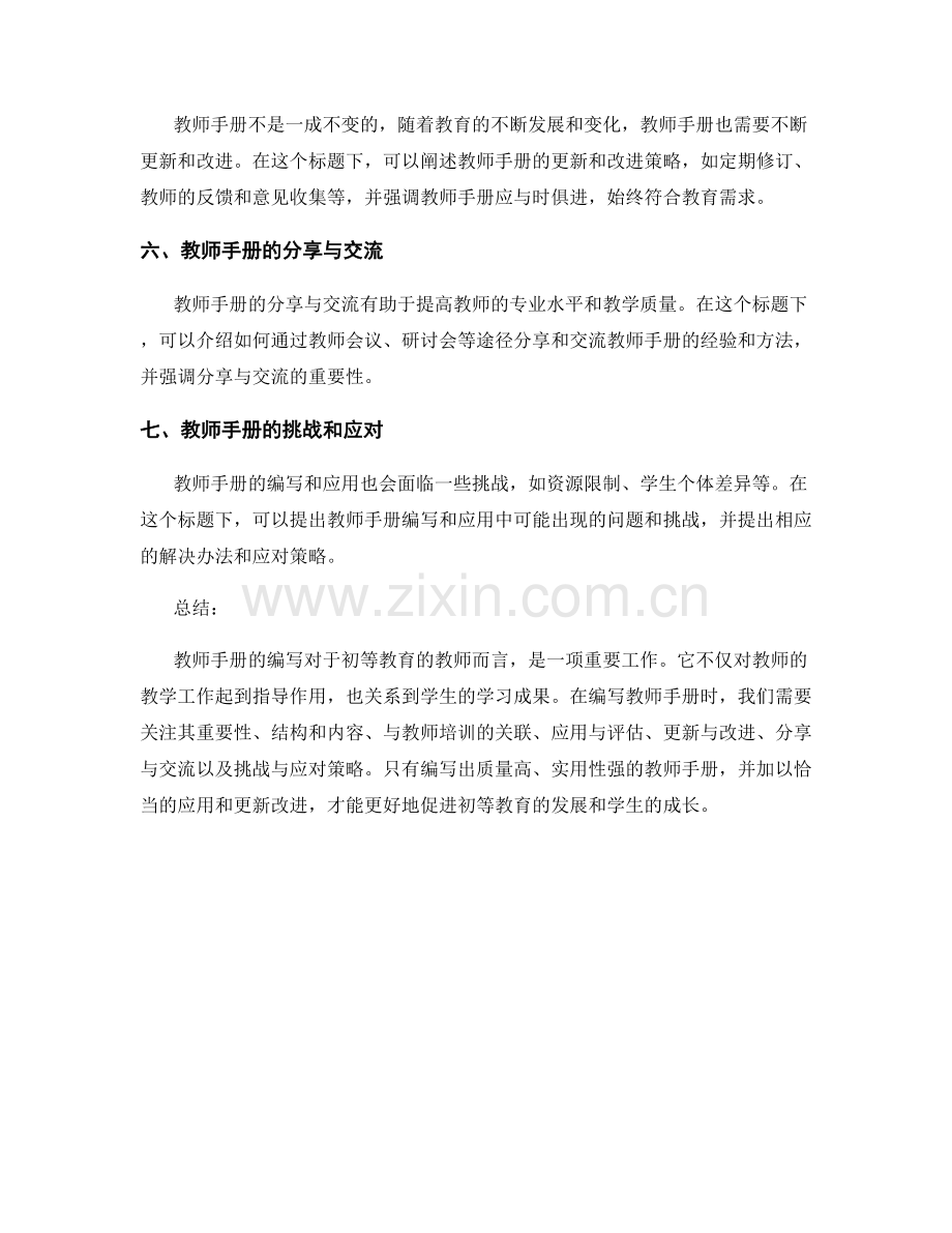 编写一份适用于初等教育的教师手册.docx_第2页
