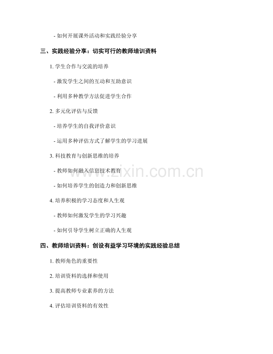 教师培训资料：创设有益学习环境的实践经验分享.docx_第2页