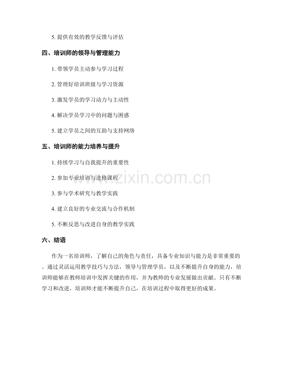 培训师的角色与技能要求：教师培训资料中的关键因素.docx_第2页