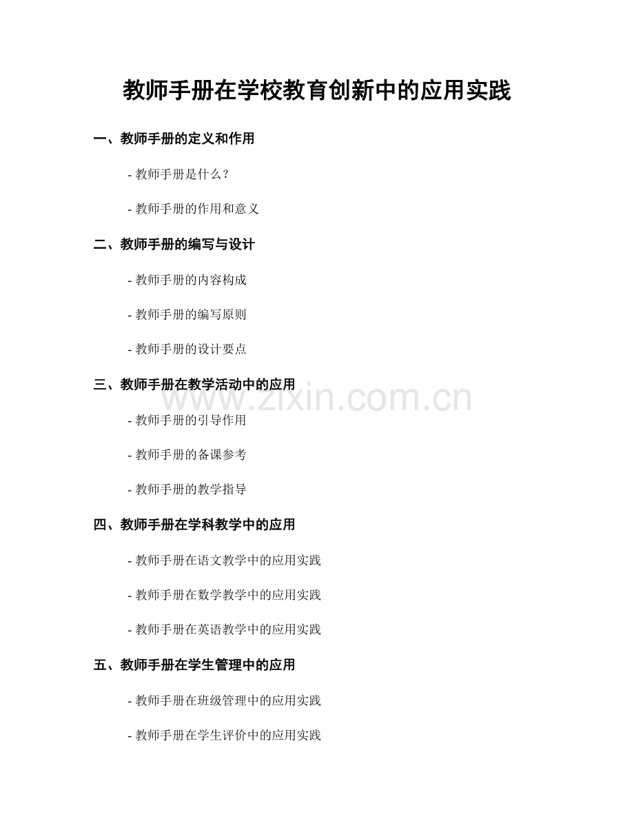 教师手册在学校教育创新中的应用实践.docx_第1页