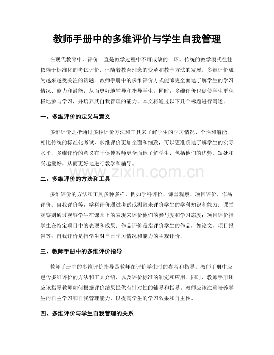 教师手册中的多维评价与学生自我管理.docx_第1页