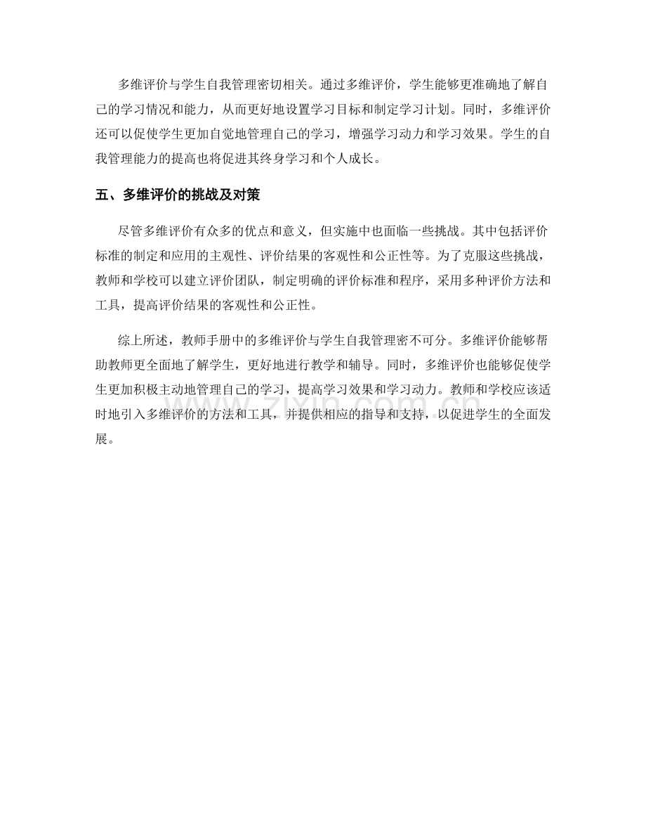 教师手册中的多维评价与学生自我管理.docx_第2页