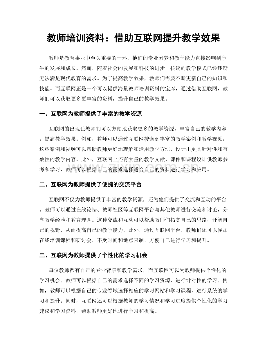 教师培训资料：借助互联网提升教学效果.docx_第1页